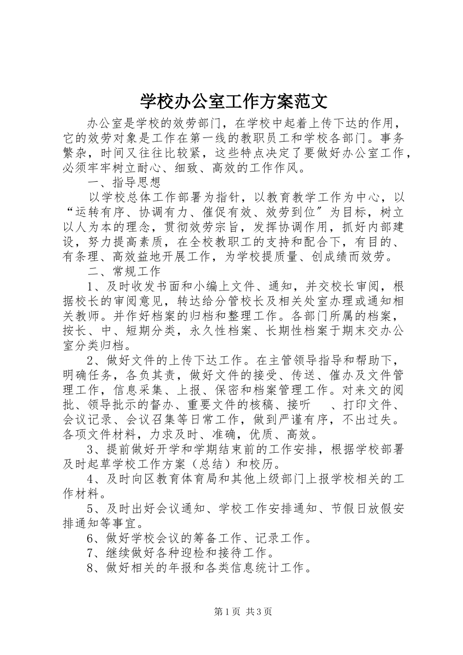 2023年学校办公室工作计划5.docx_第1页