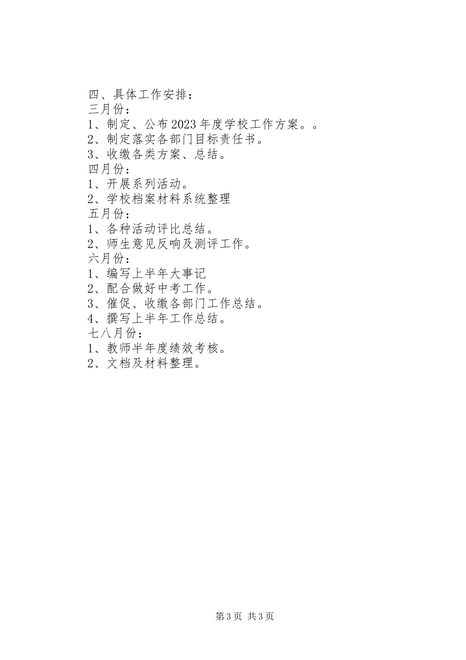 2023年学校办公室工作计划5.docx_第3页