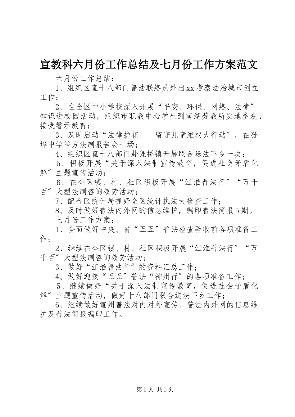 2023年宣教科六月份工作总结及七月份工作计划2.docx_第1页