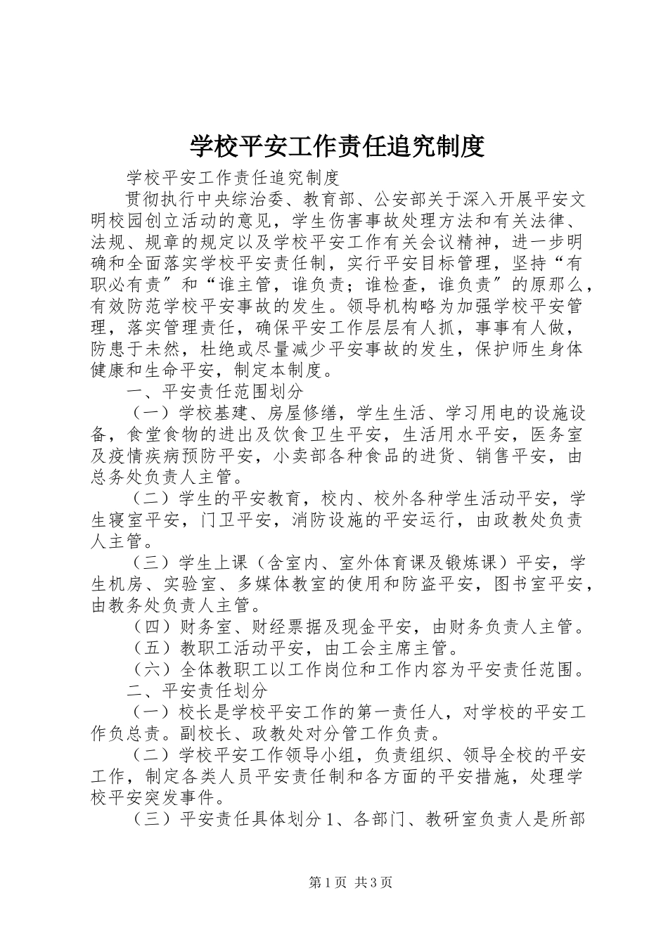 2023年学校安全工作责任追究制度.docx_第1页