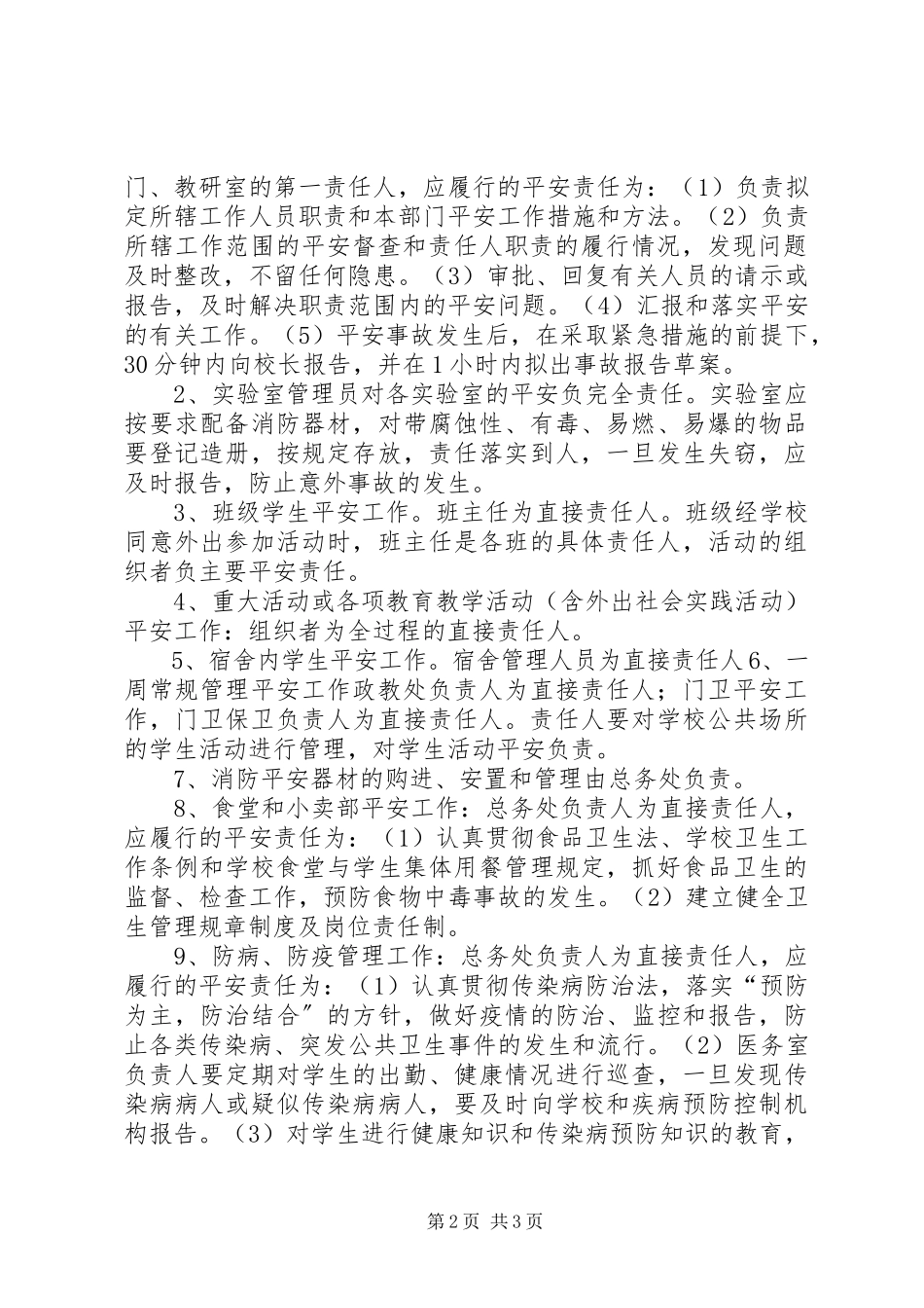 2023年学校安全工作责任追究制度.docx_第2页