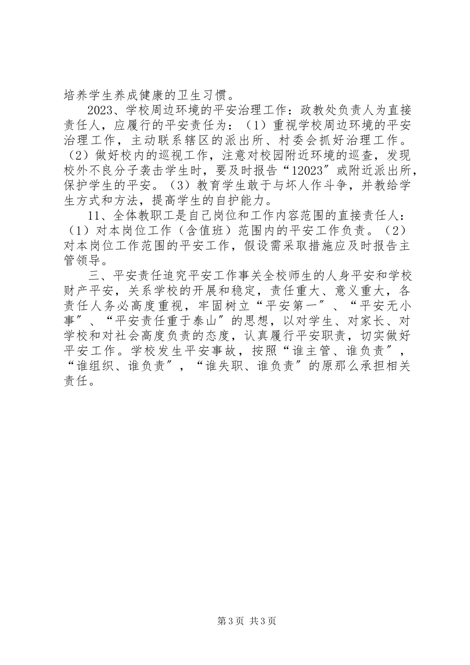 2023年学校安全工作责任追究制度.docx_第3页
