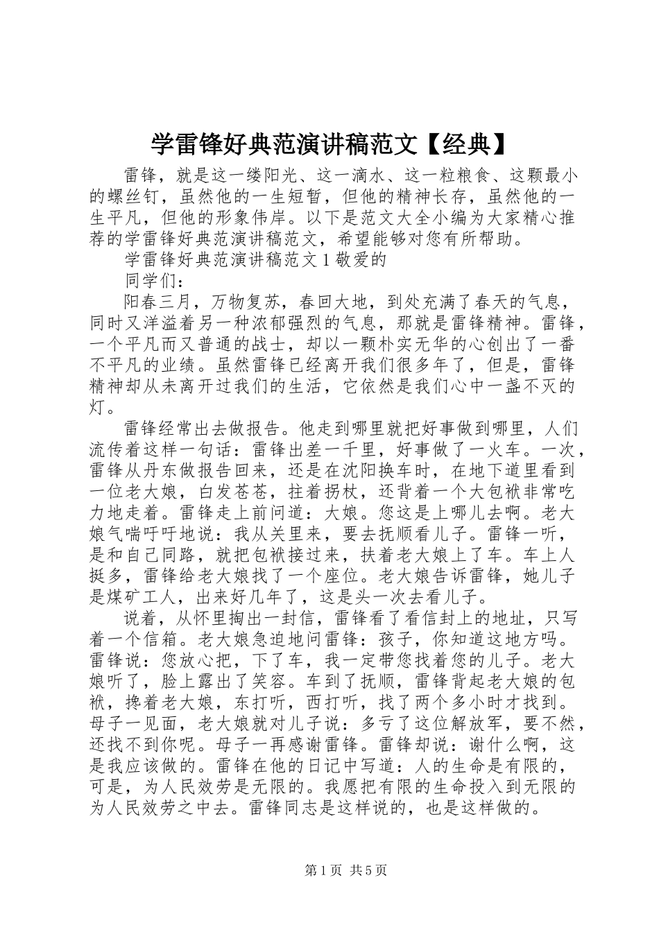 2023年学雷锋好榜样演讲稿经典.docx_第1页