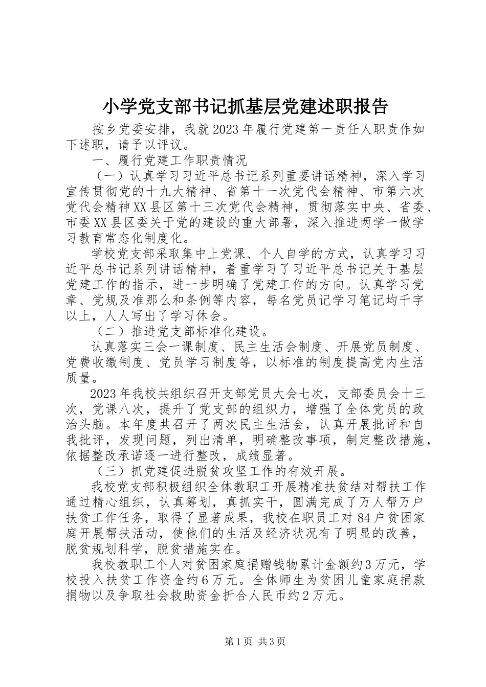 2023年小学党支部书记抓基层党建述职报告.docx_第1页