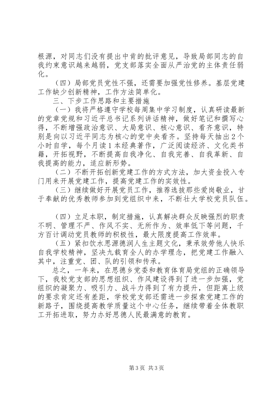 2023年小学党支部书记抓基层党建述职报告.docx_第3页