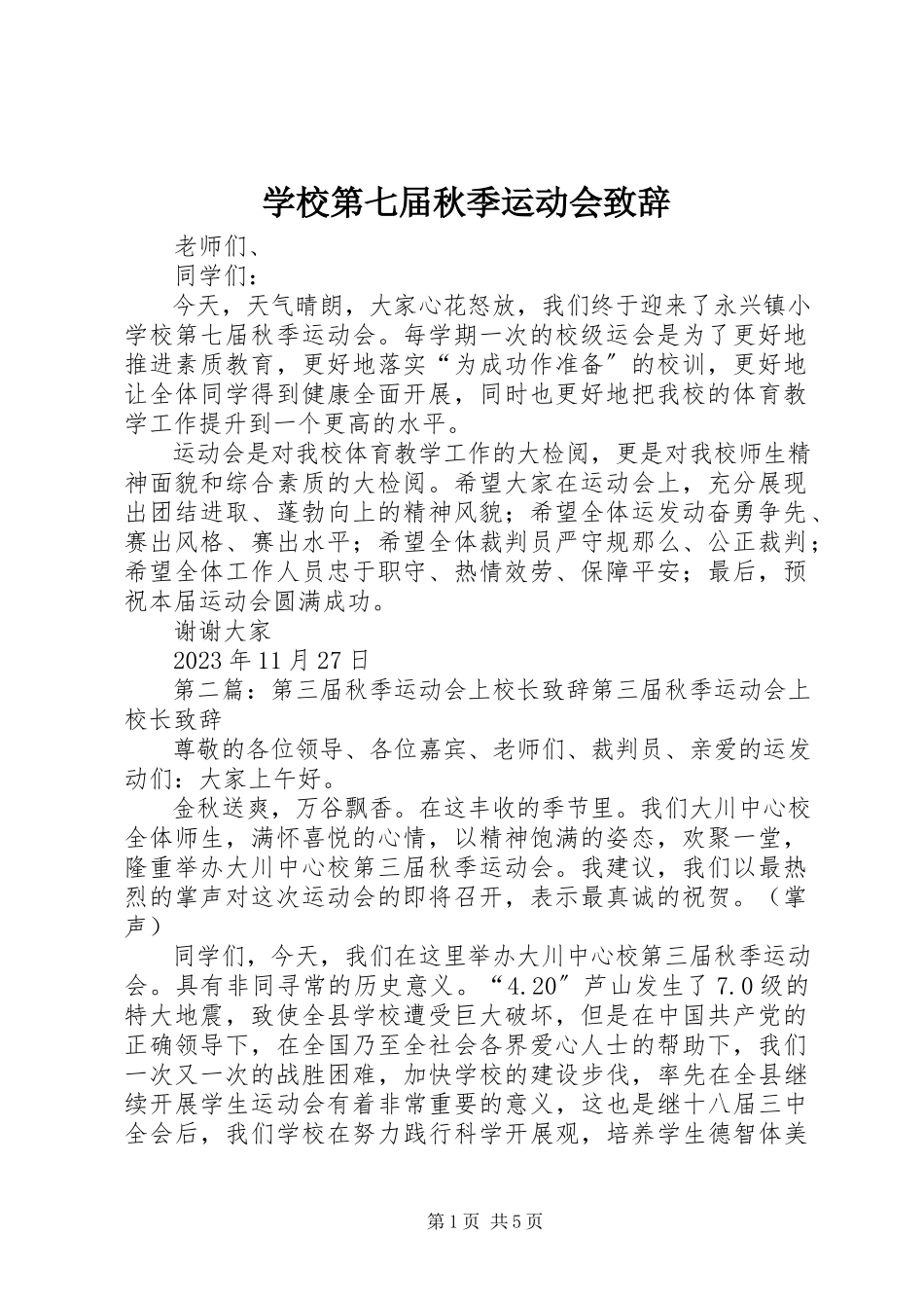 2023年学校第七届秋季运动会致辞.docx_第1页