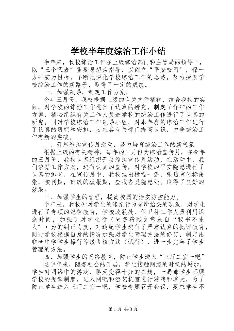 2023年学校半年度综治工作小结.docx_第1页