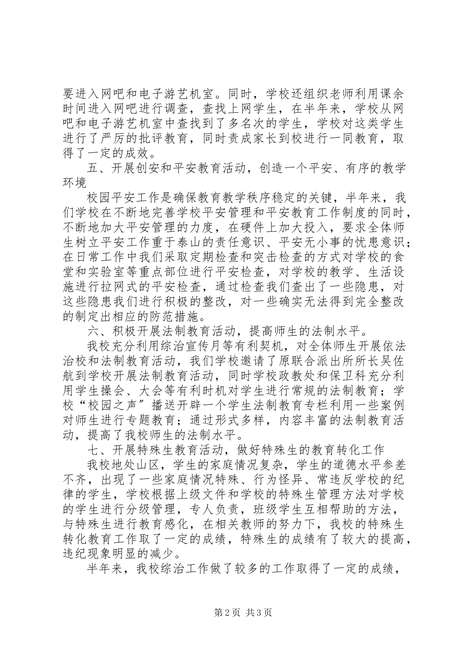 2023年学校半年度综治工作小结.docx_第2页
