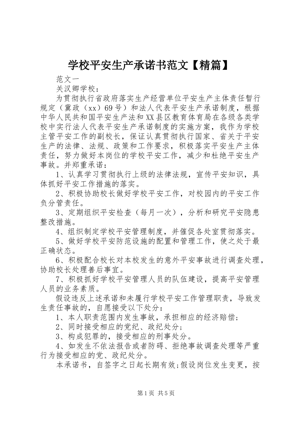 2023年学校安全生产承诺书精篇.docx_第1页