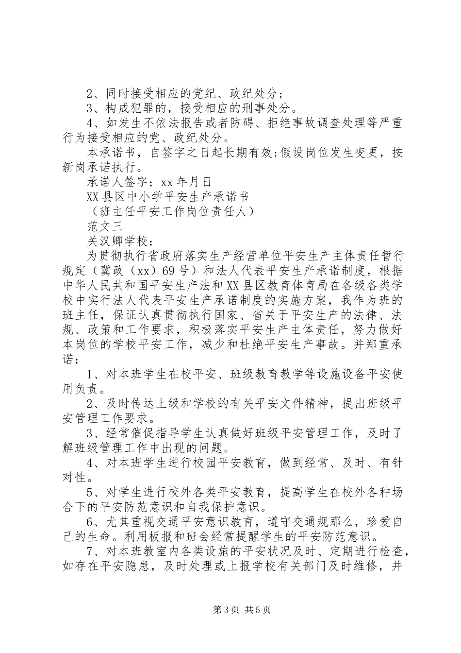 2023年学校安全生产承诺书精篇.docx_第3页