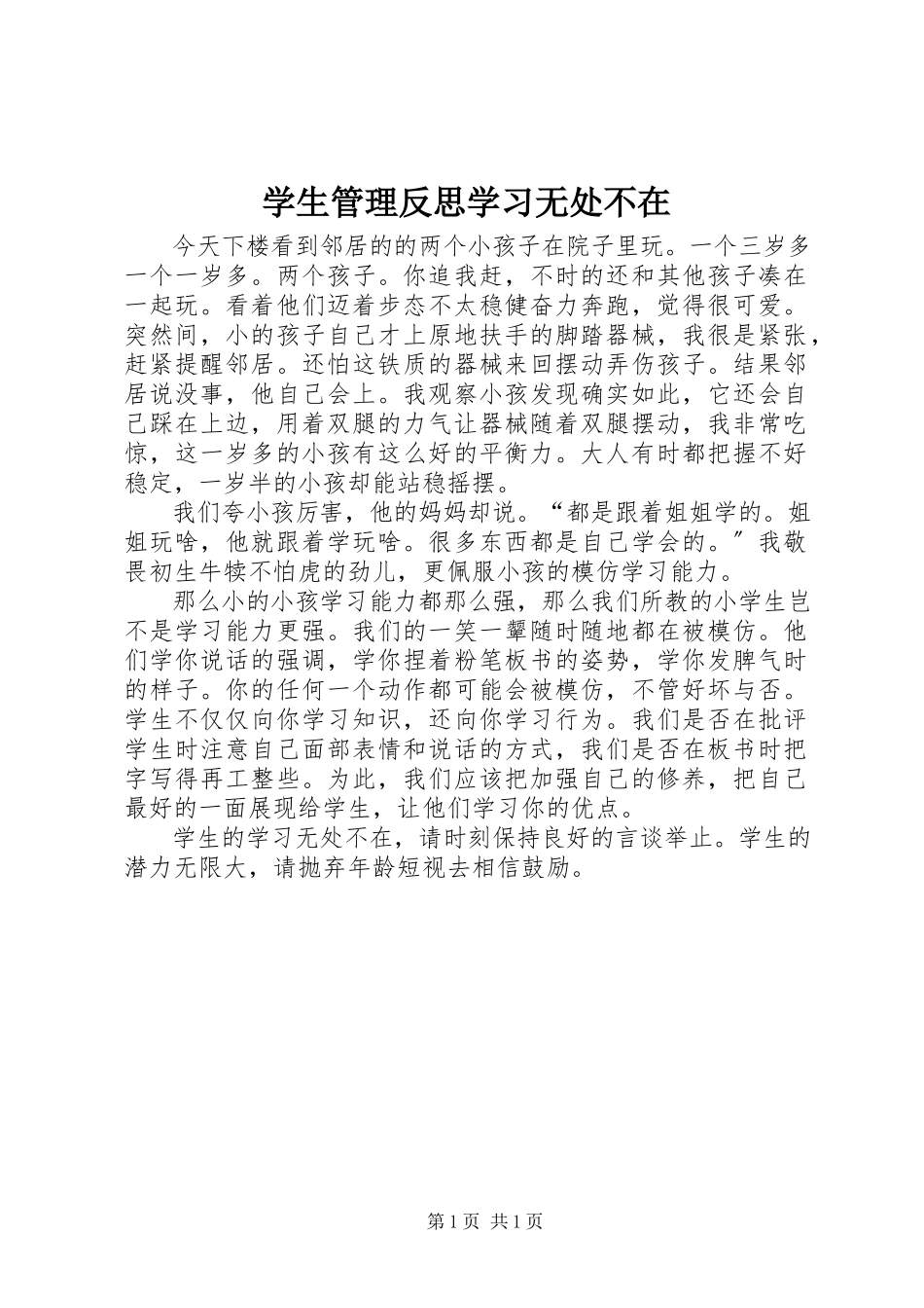 2023年学生管理反思学习无处不在.docx_第1页