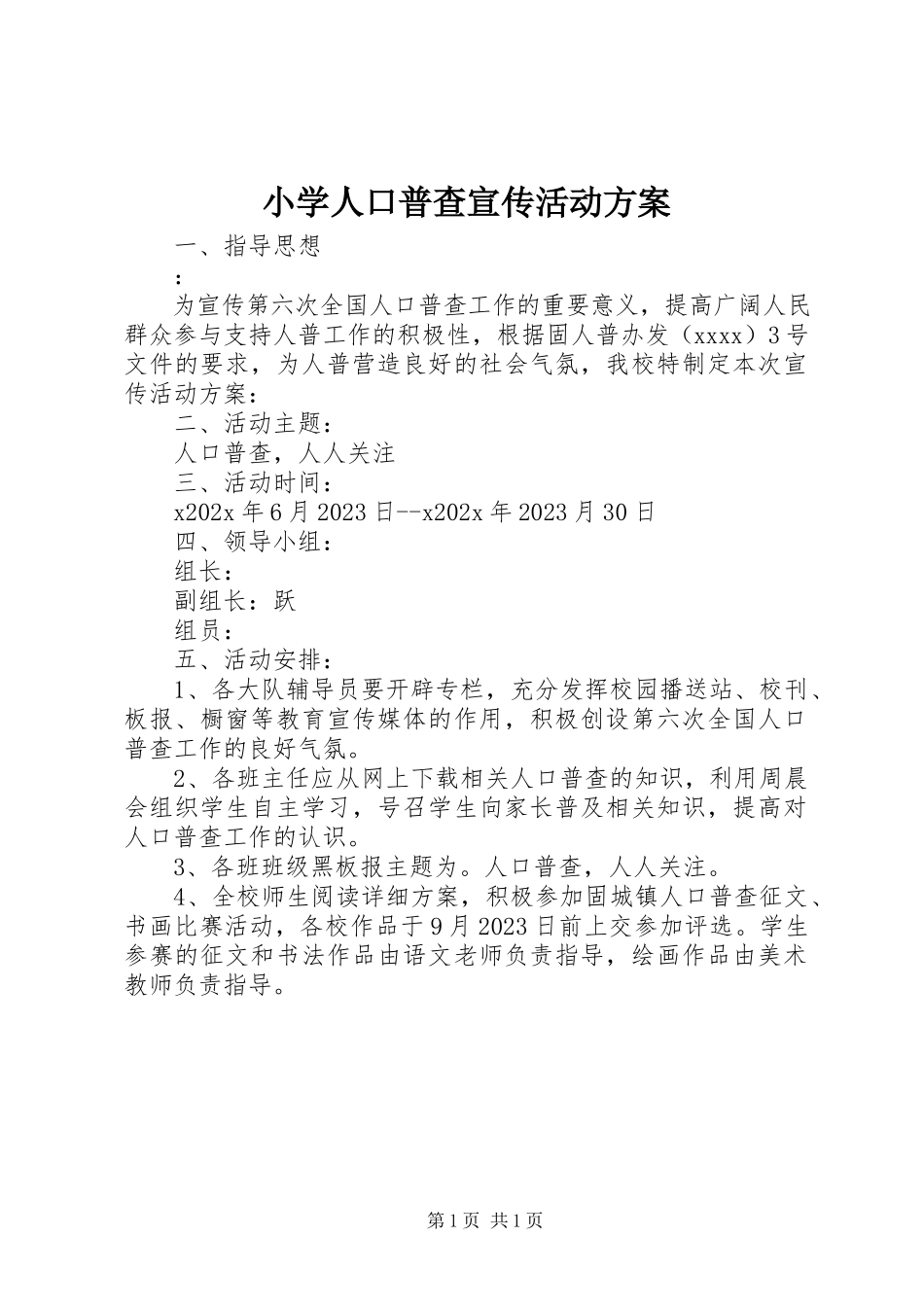 2023年小学人口普查宣传活动方案.docx_第1页