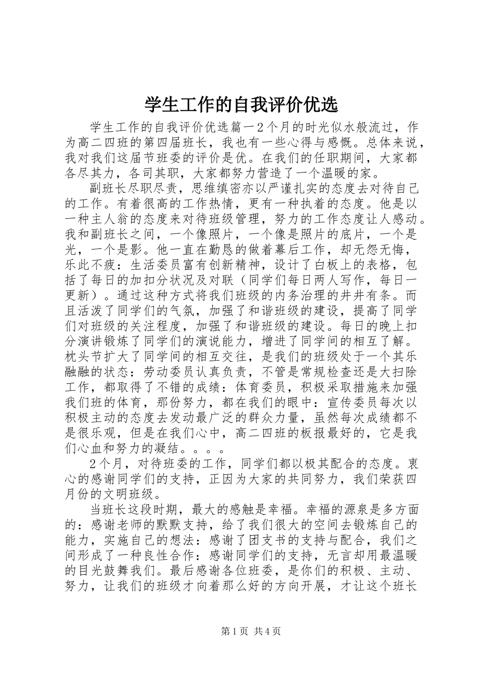 2023年学生工作的自我评价优选.docx_第1页