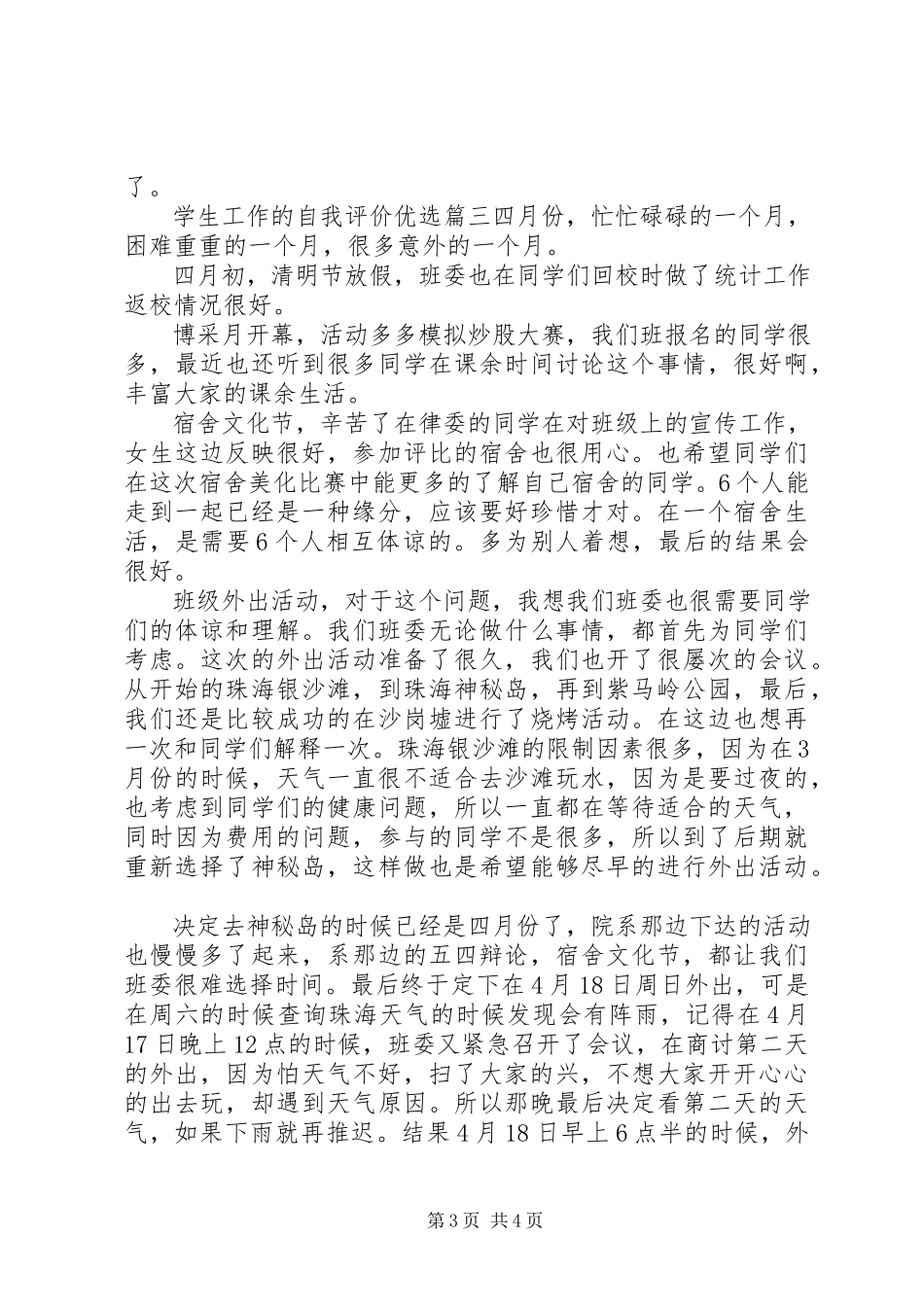 2023年学生工作的自我评价优选.docx_第3页
