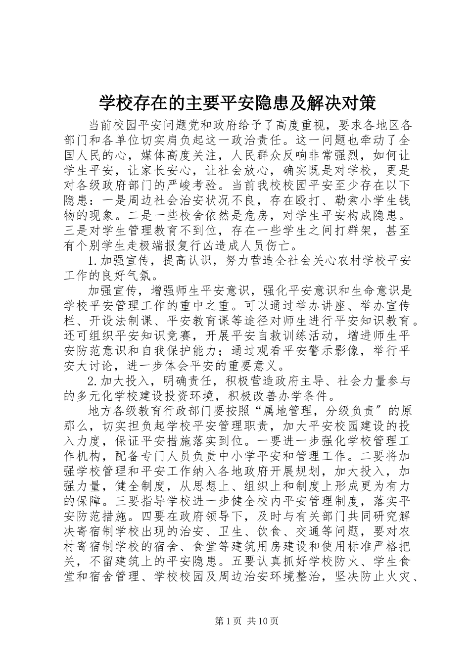 2023年学校存在的主要安全隐患及解决对策.docx_第1页