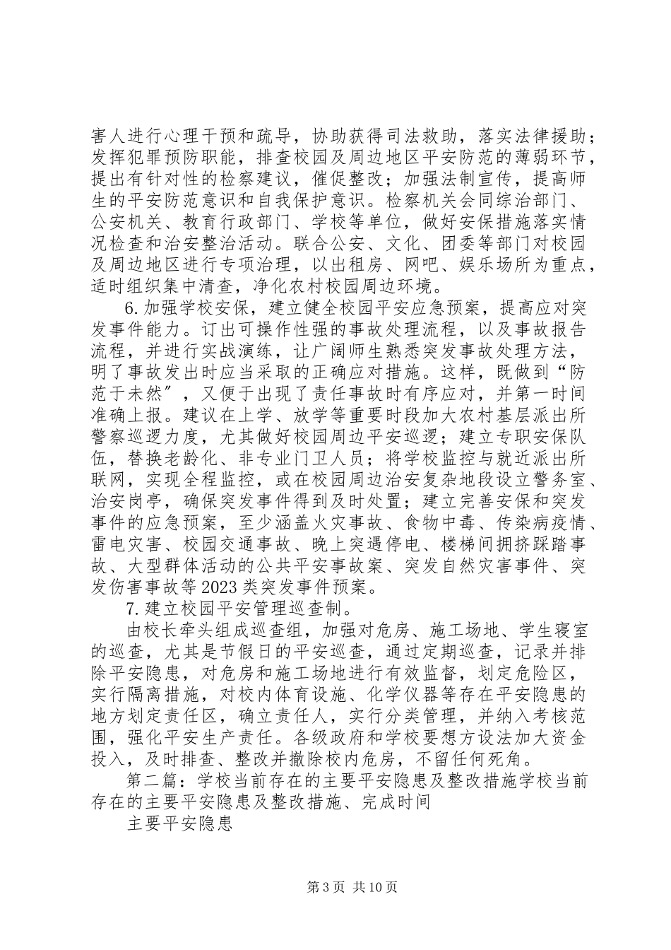2023年学校存在的主要安全隐患及解决对策.docx_第3页