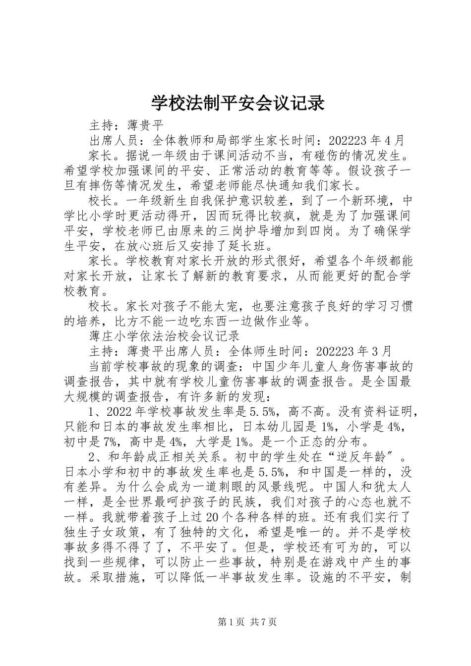 2023年学校法制安全会议记录.docx_第1页