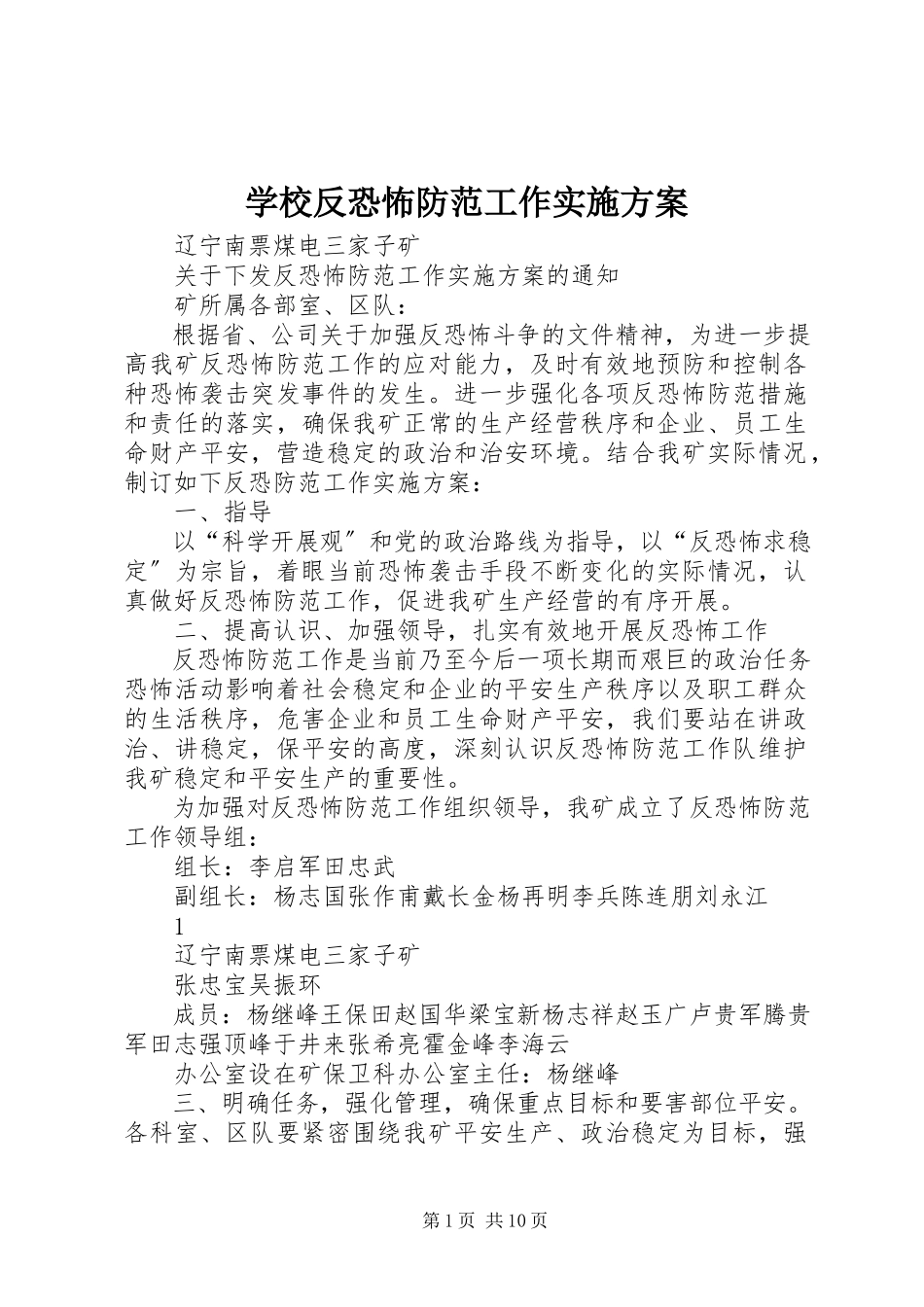 2023年学校反恐怖防范工作实施方案.docx_第1页