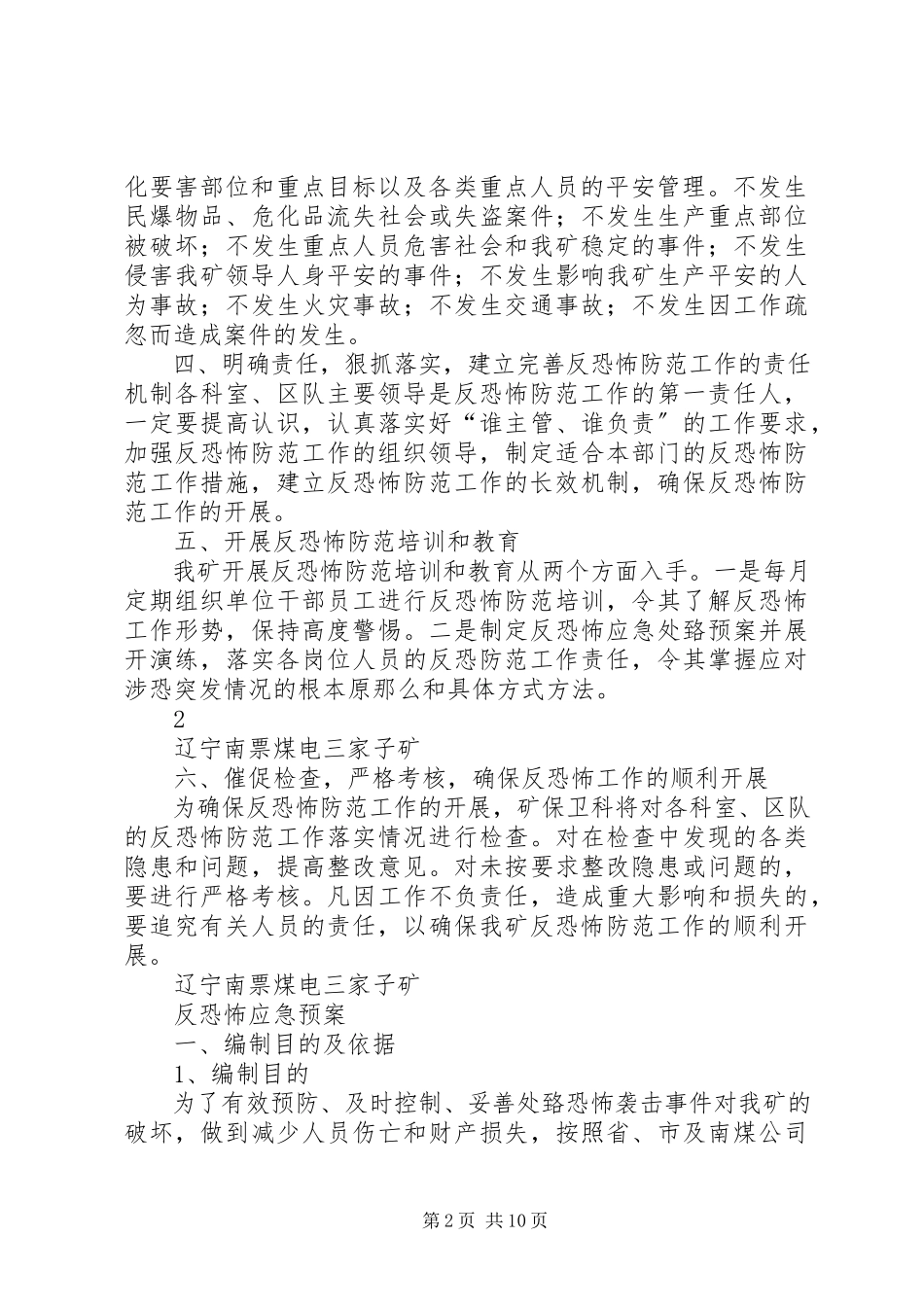 2023年学校反恐怖防范工作实施方案.docx_第2页