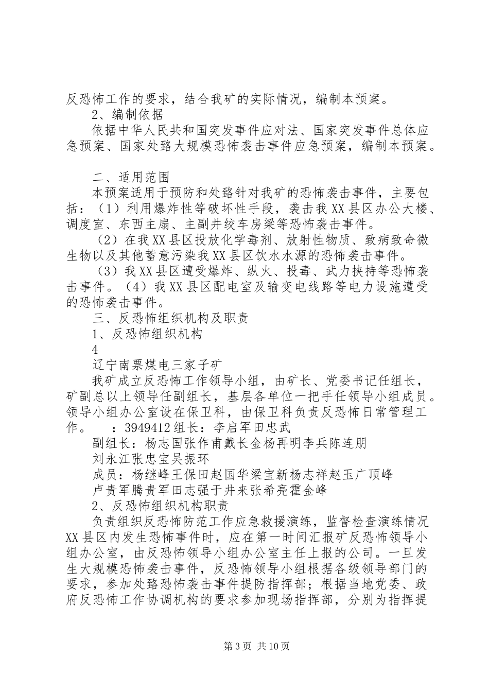 2023年学校反恐怖防范工作实施方案.docx_第3页