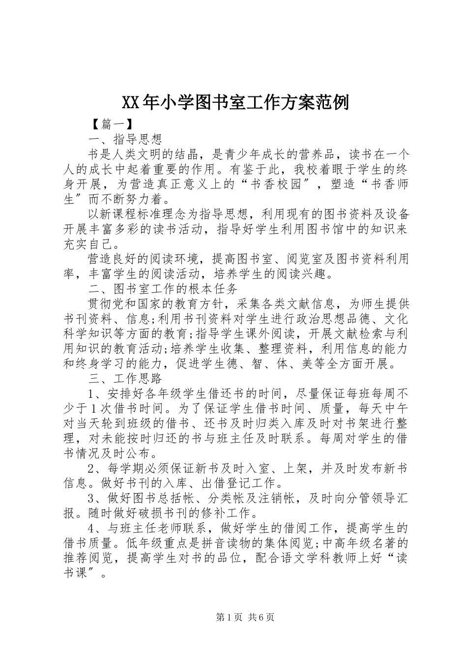 2023年小学图书室工作计划范例.docx_第1页