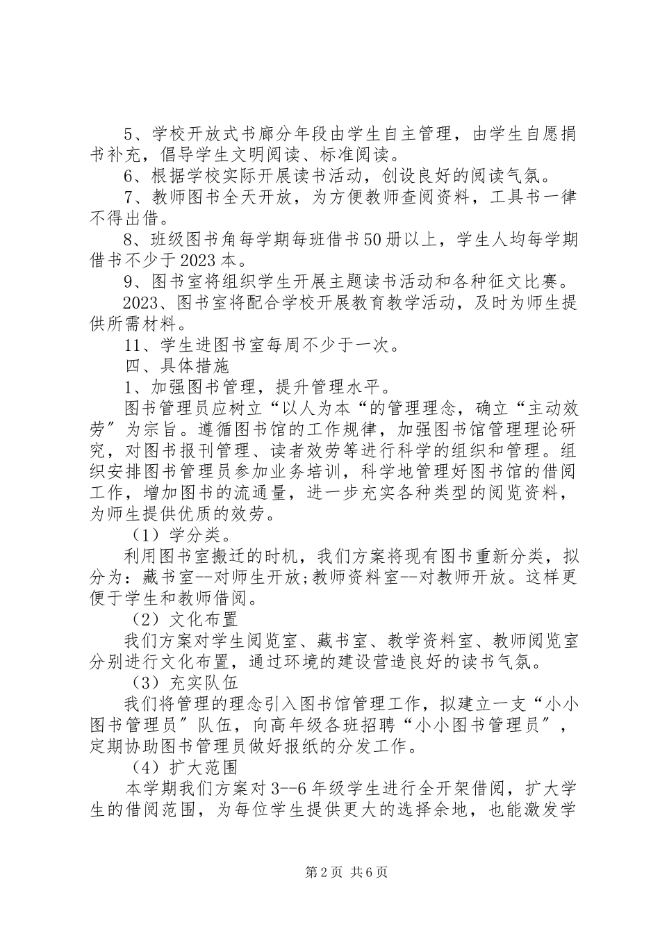2023年小学图书室工作计划范例.docx_第2页