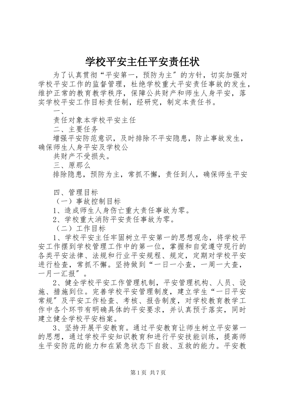 2023年学校安全主任安全责任状.docx_第1页