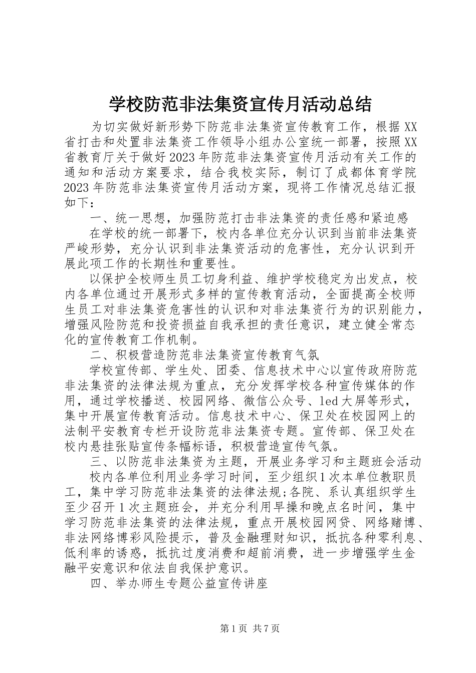 2023年学校防范非法集资宣传月活动总结.docx_第1页