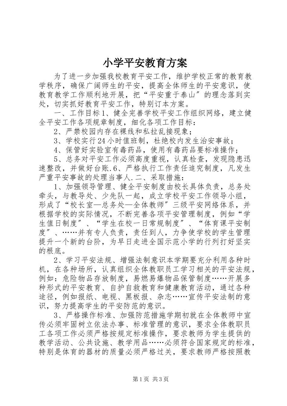2023年小学安全教育计划.docx_第1页