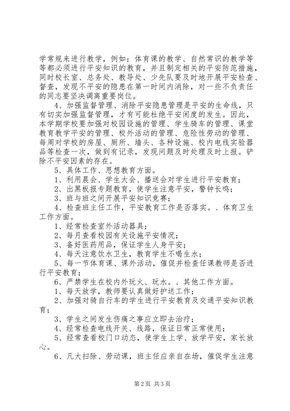 2023年小学安全教育计划.docx_第2页
