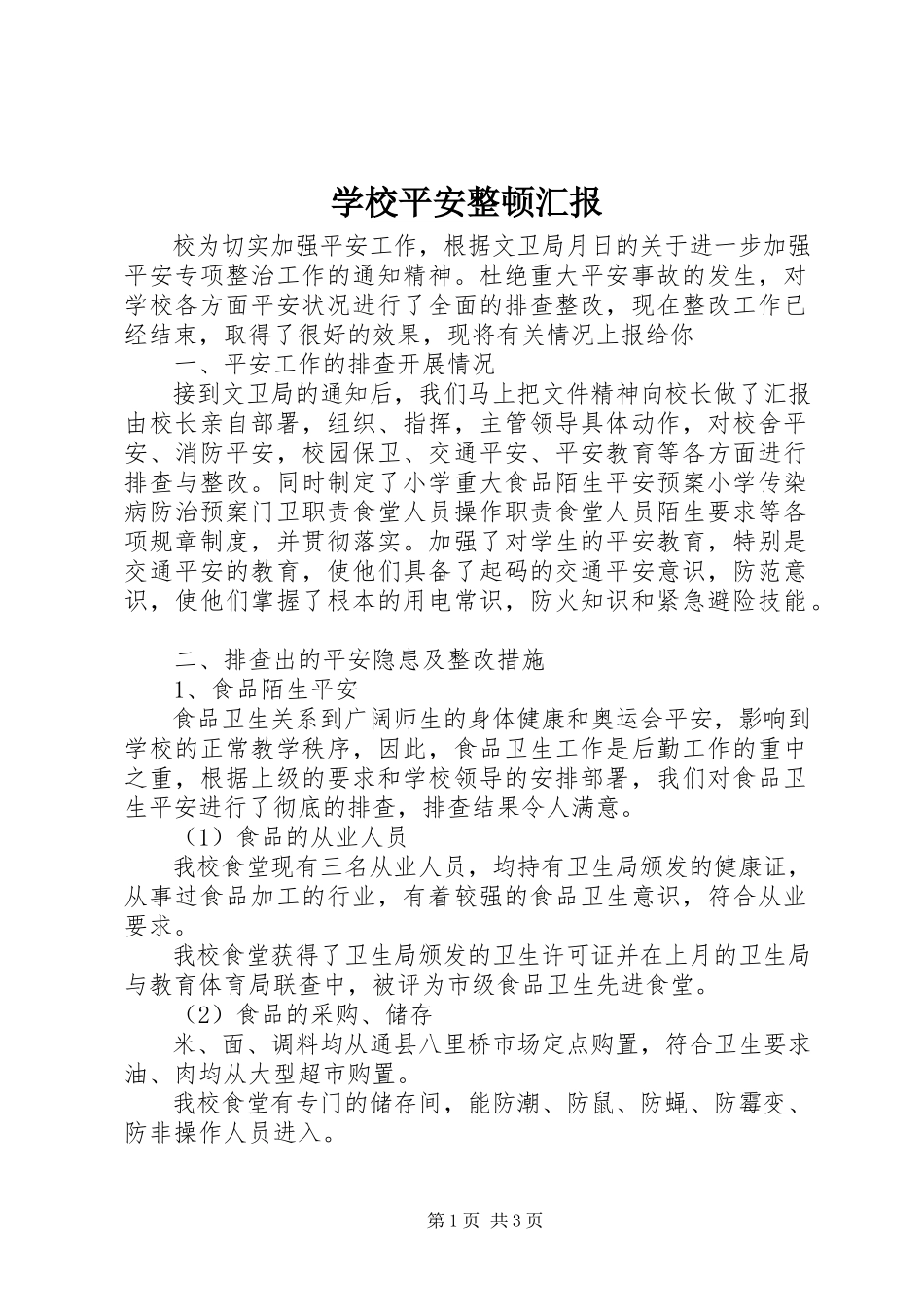 2023年学校安全整顿汇报.docx_第1页