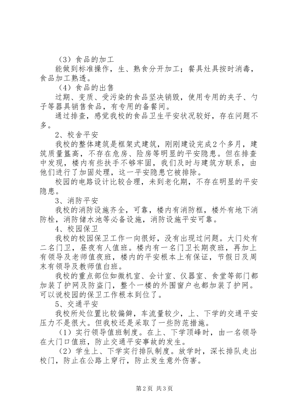 2023年学校安全整顿汇报.docx_第2页