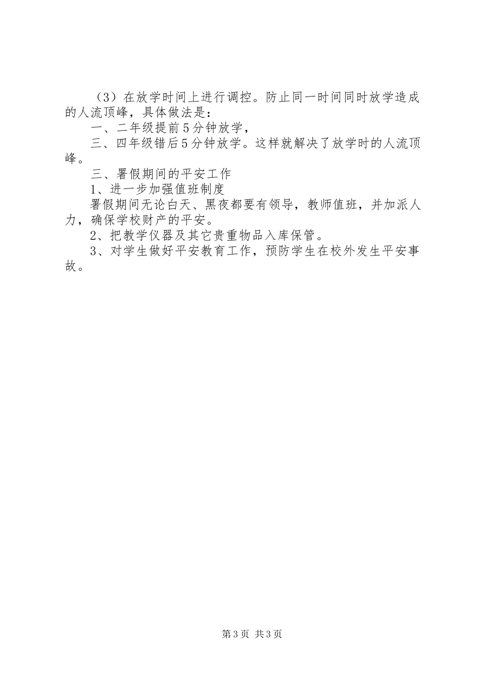 2023年学校安全整顿汇报.docx_第3页