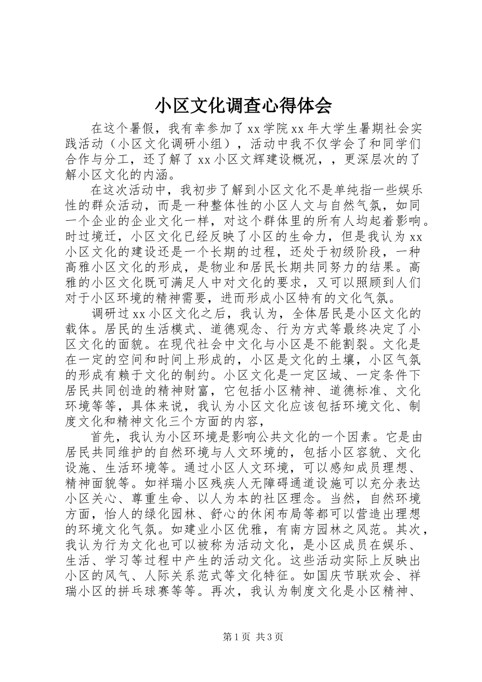 2023年小区文化调查心得体会.docx_第1页