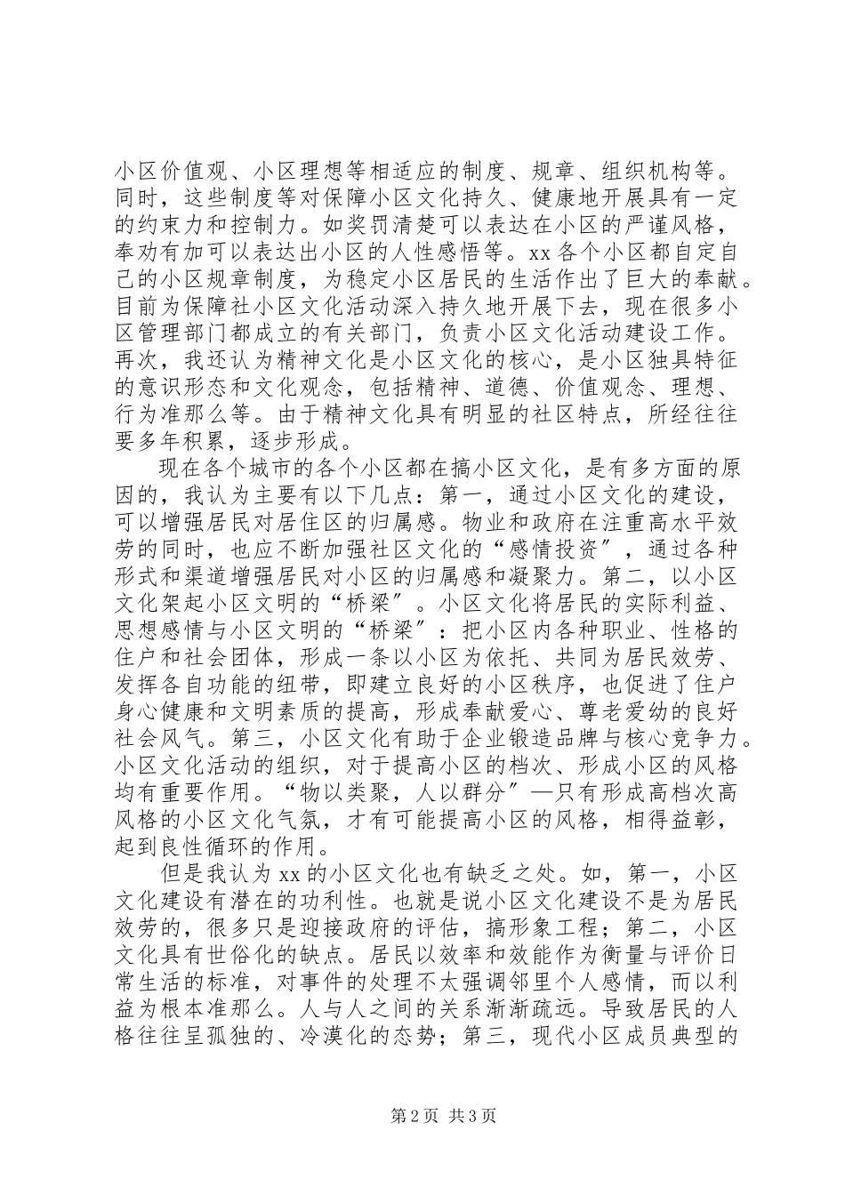 2023年小区文化调查心得体会.docx_第2页