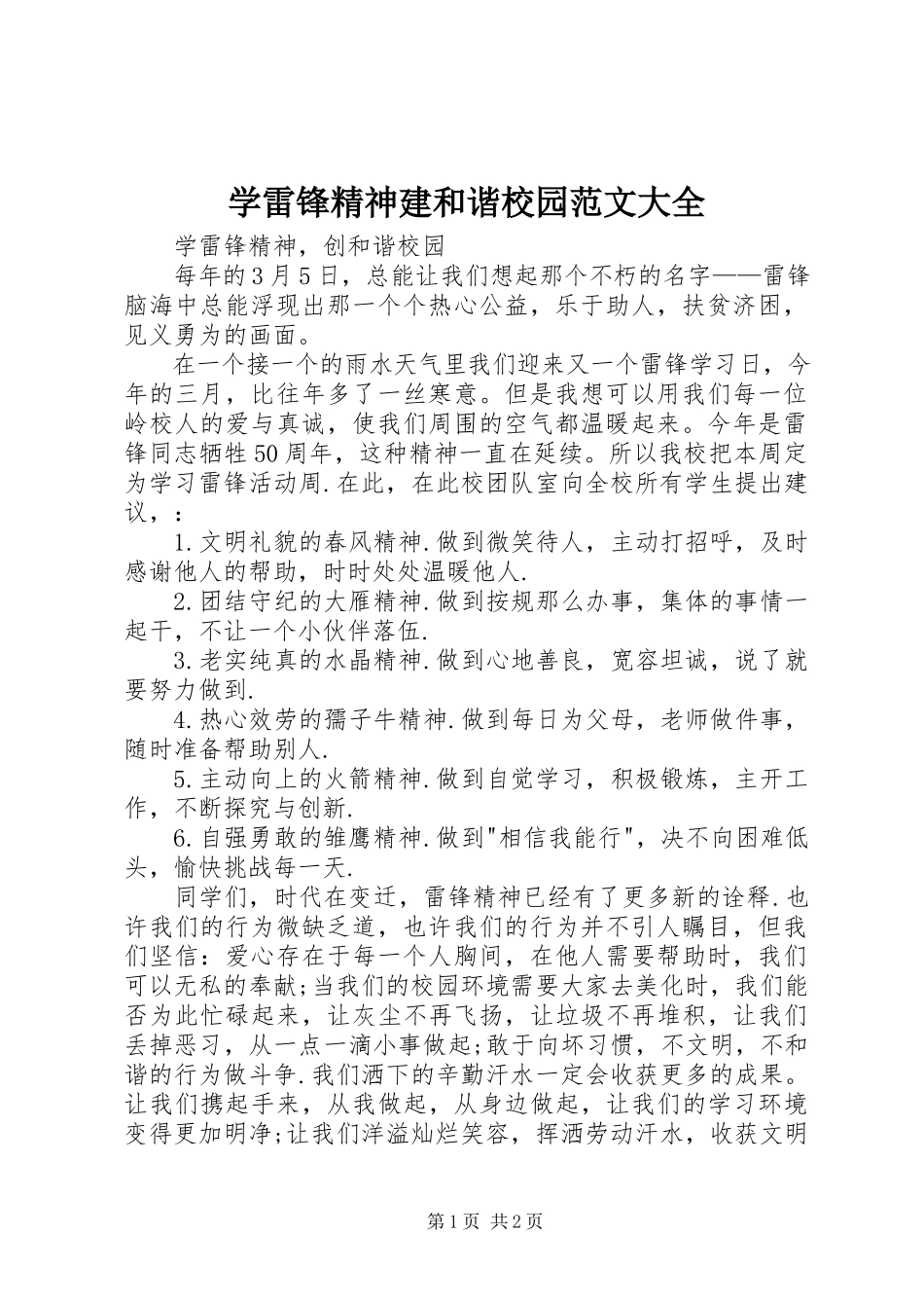 2023年学雷锋精神建和谐校园大全.docx_第1页