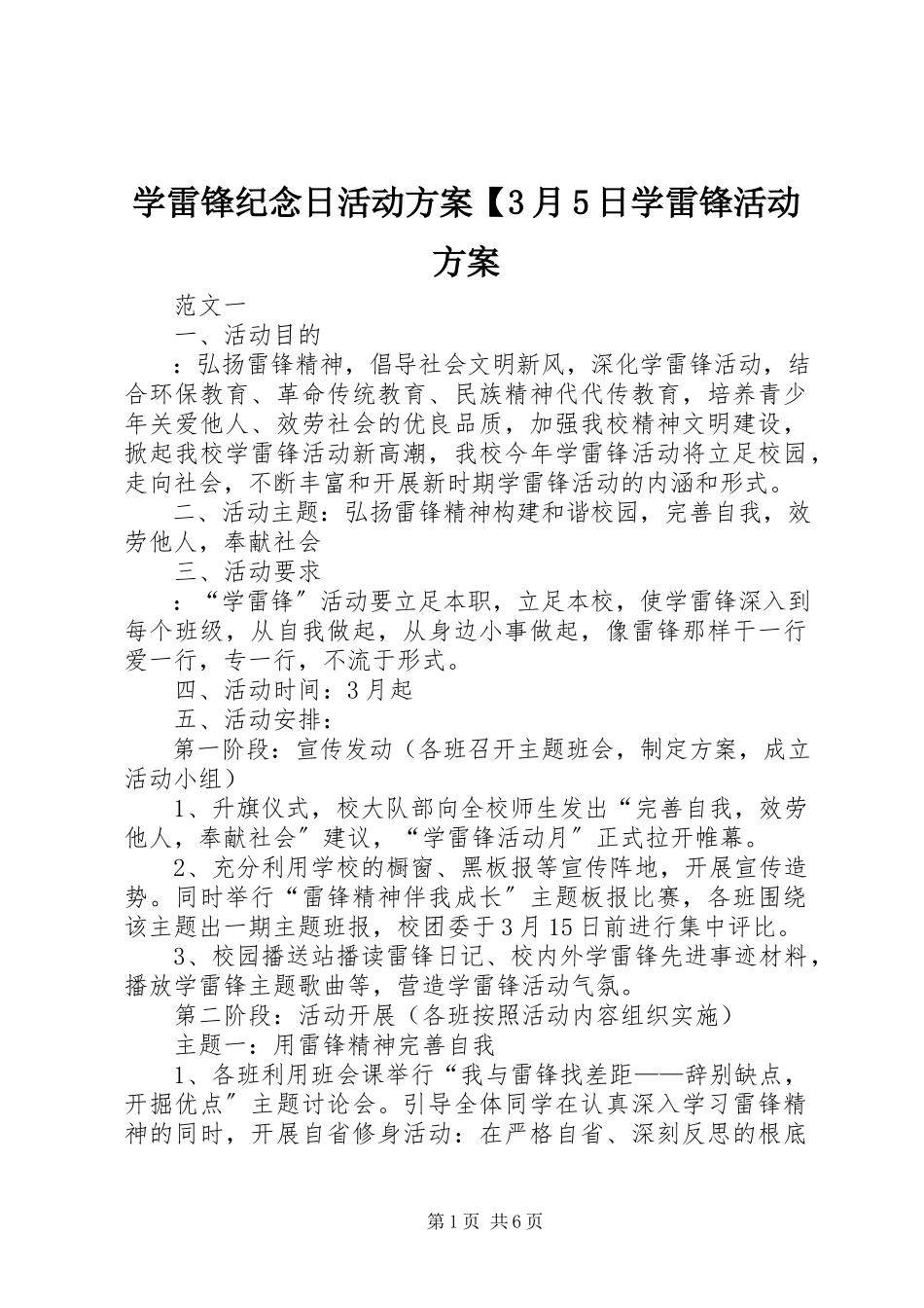 2023年学雷锋纪念日活动方案3月5日学雷锋活动方案.docx_第1页