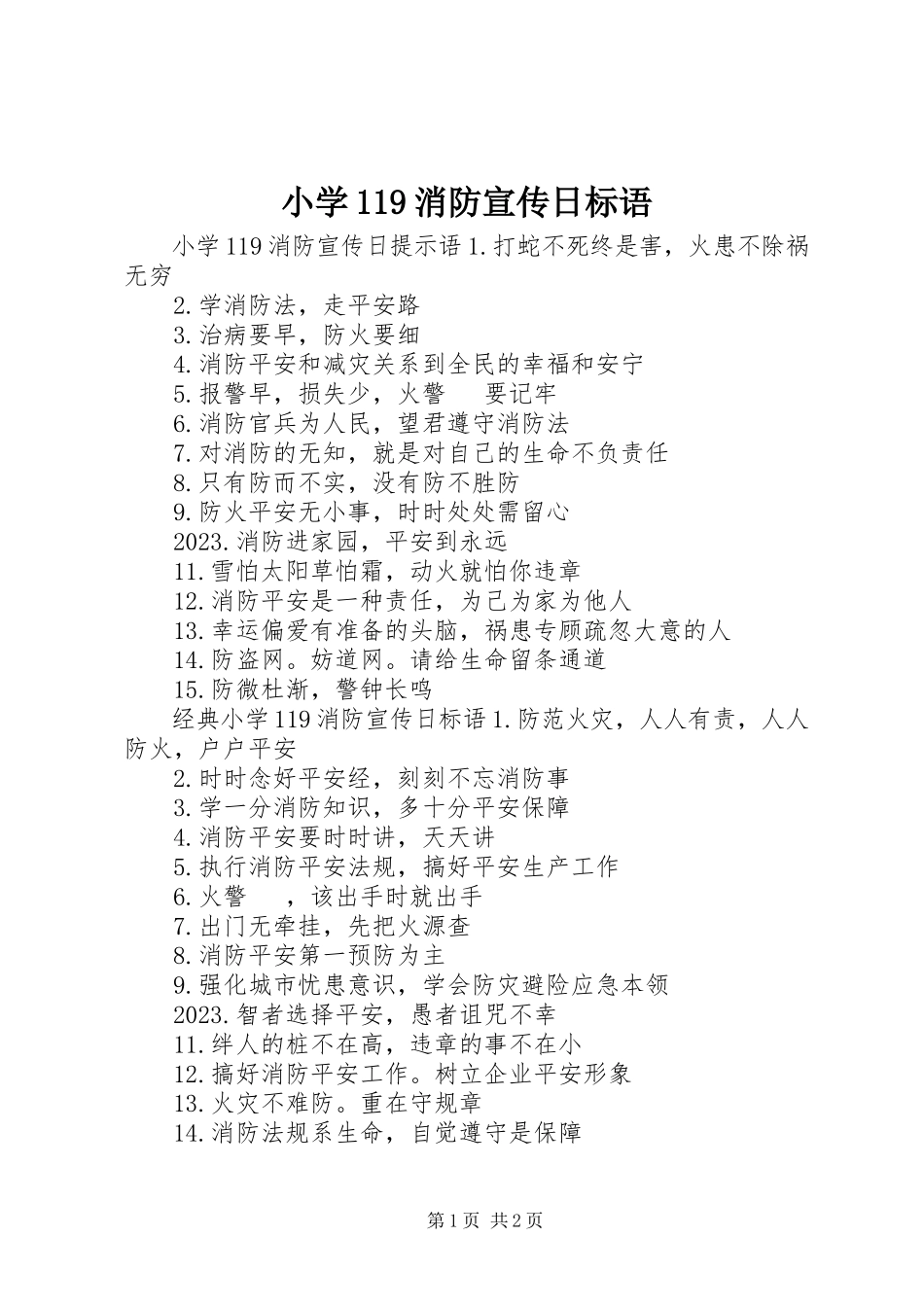 2023年小学119消防宣传日标语.docx_第1页