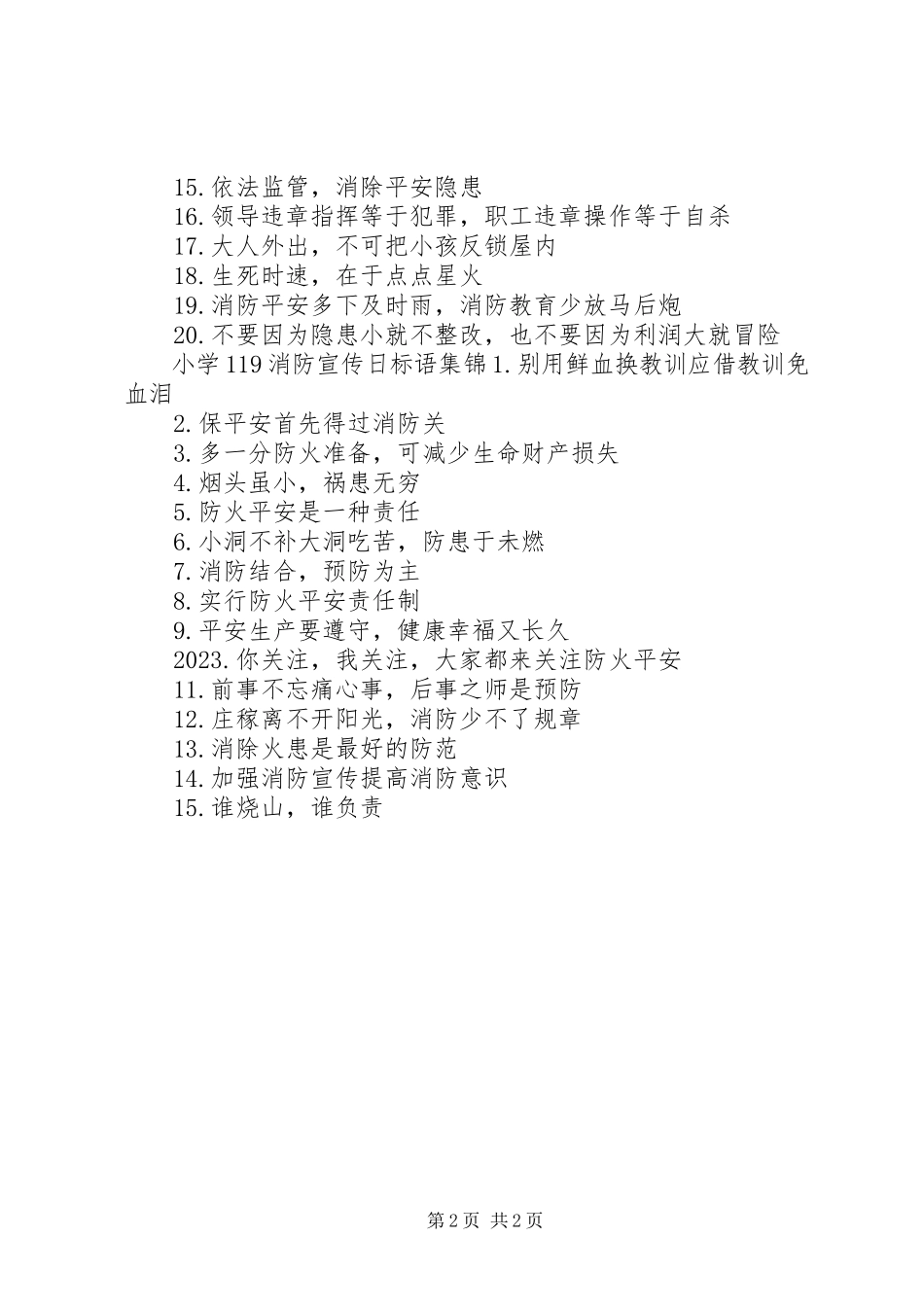 2023年小学119消防宣传日标语.docx_第2页
