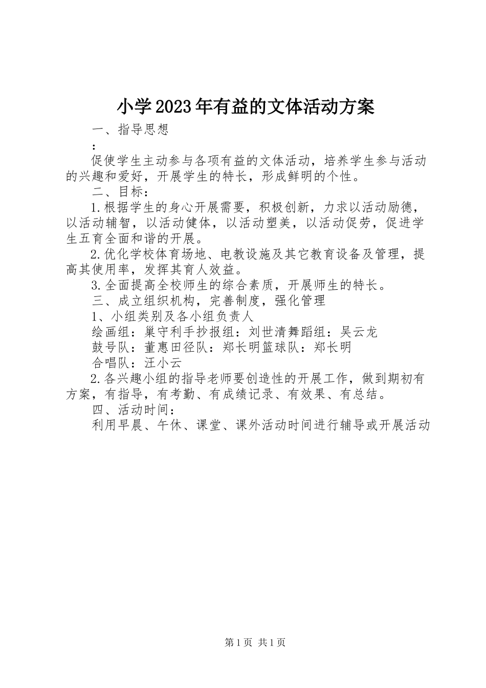2023年小学有益的文体活动计划.docx_第1页