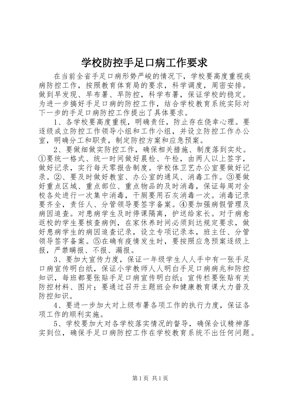 2023年学校防控手足口病工作要求.docx_第1页