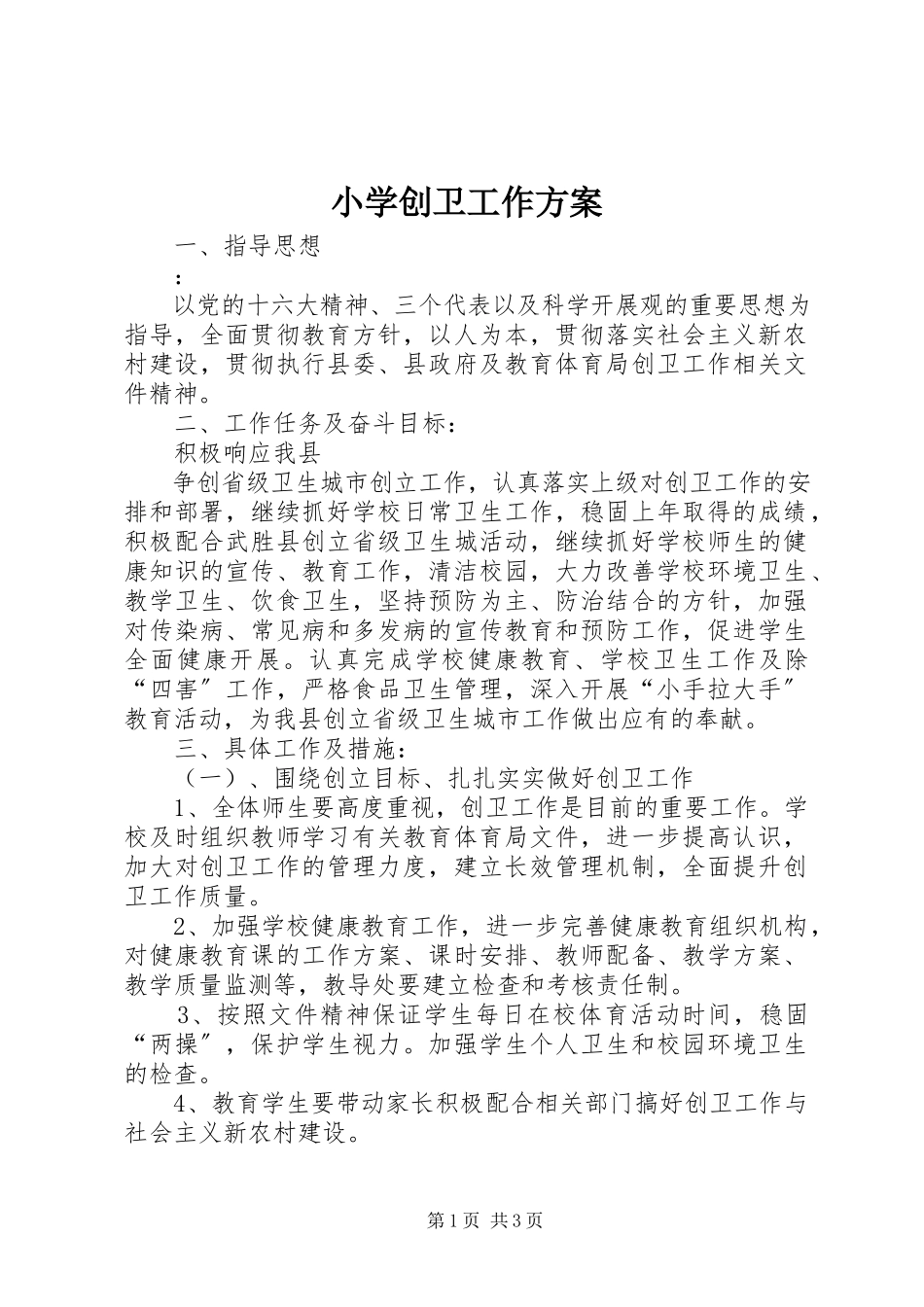 2023年小学创卫工作计划.docx_第1页