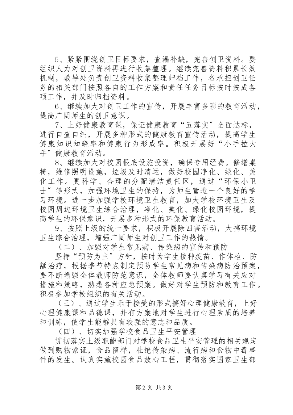 2023年小学创卫工作计划.docx_第2页