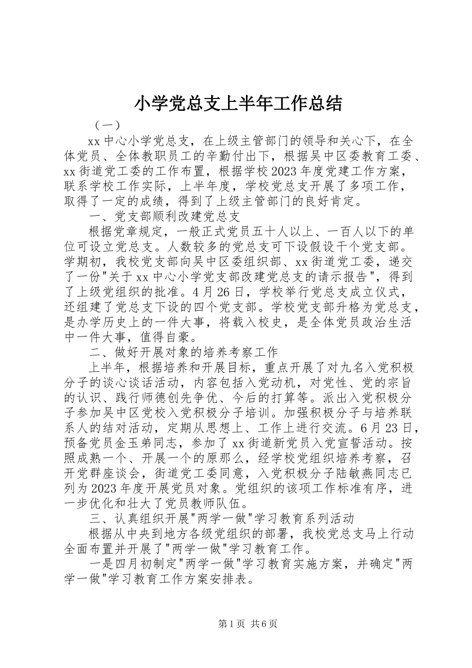 2023年小学党总支上半年工作总结.docx_第1页