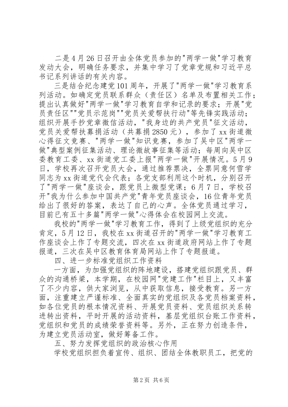 2023年小学党总支上半年工作总结.docx_第2页