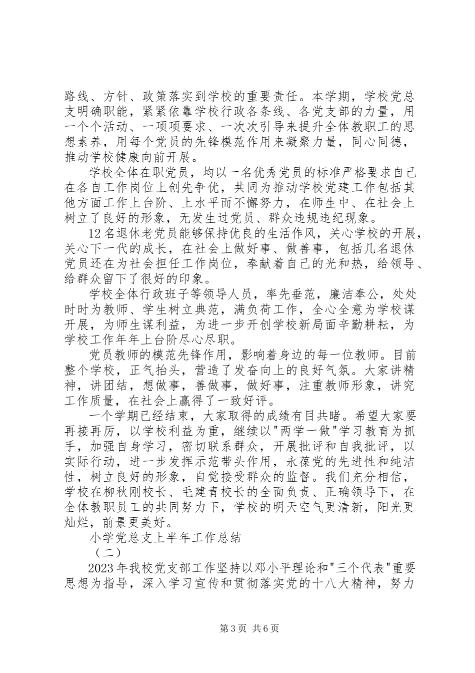 2023年小学党总支上半年工作总结.docx_第3页