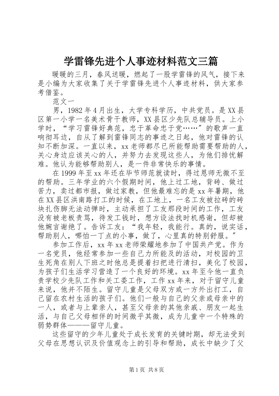 2023年学雷锋先进个人事迹材料三篇.docx_第1页