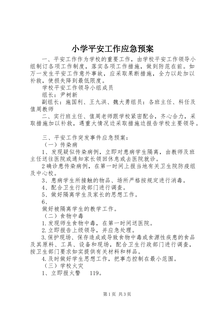 2023年小学安全工作应急预案.docx_第1页