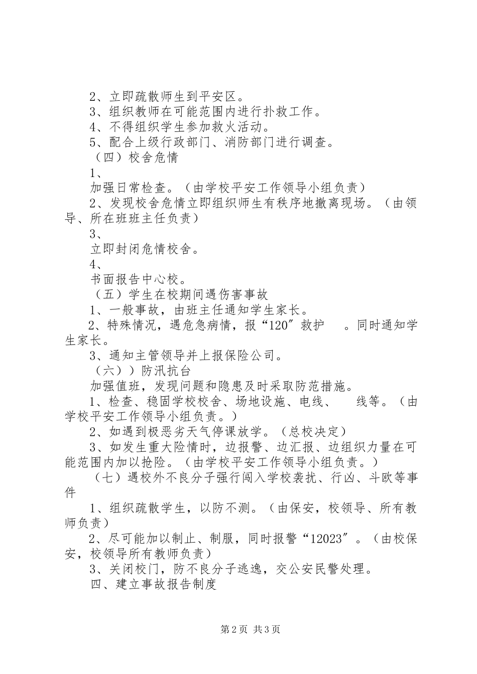2023年小学安全工作应急预案.docx_第2页