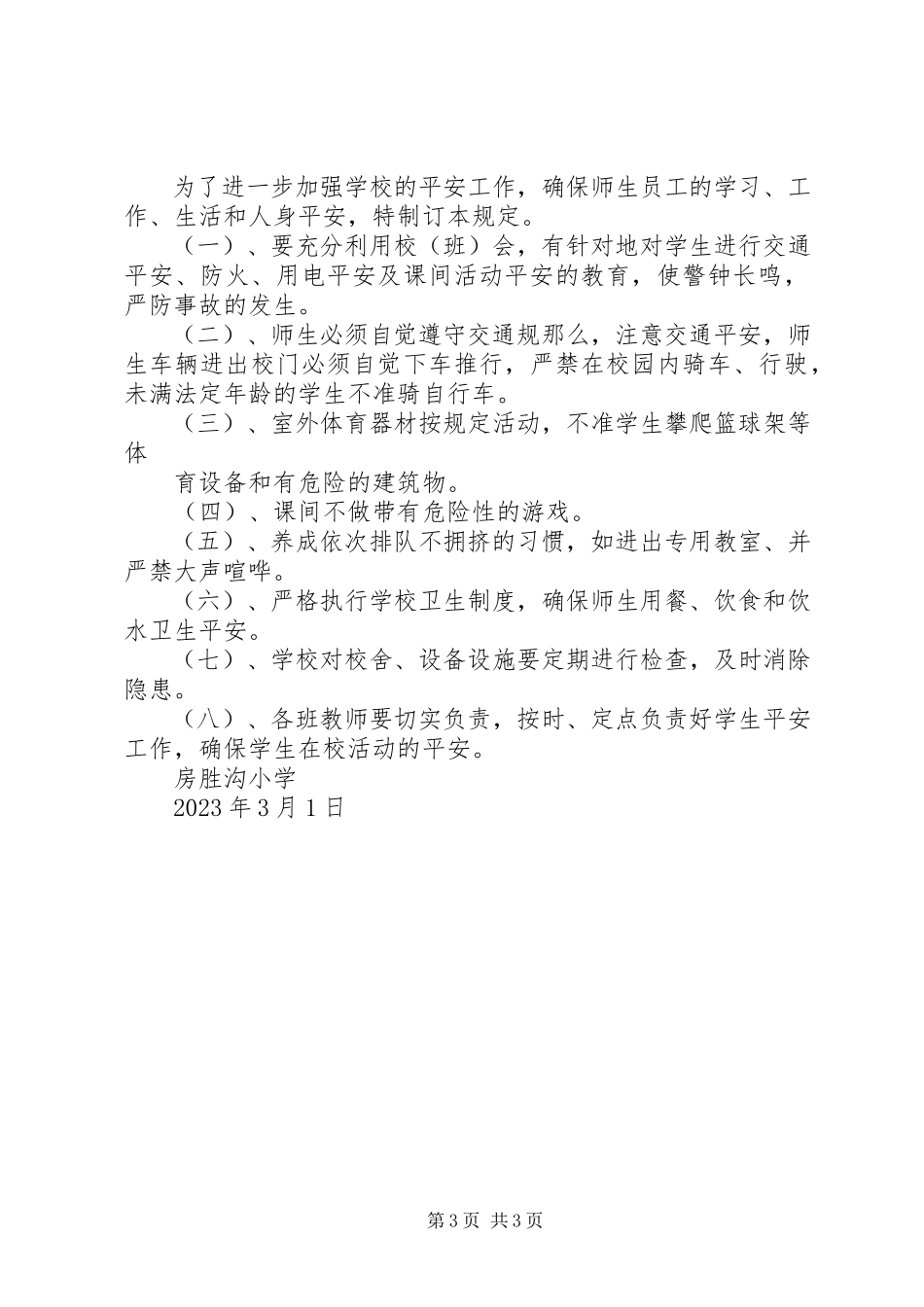 2023年小学安全工作应急预案.docx_第3页